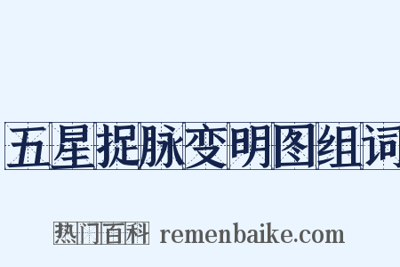 五星捉脉变明图组词是什么意思的图片